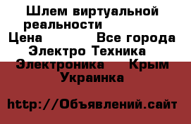 Шлем виртуальной реальности 3D VR Box › Цена ­ 2 690 - Все города Электро-Техника » Электроника   . Крым,Украинка